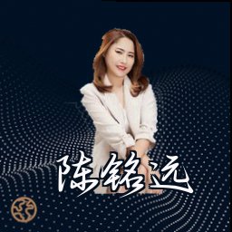 陈铭远